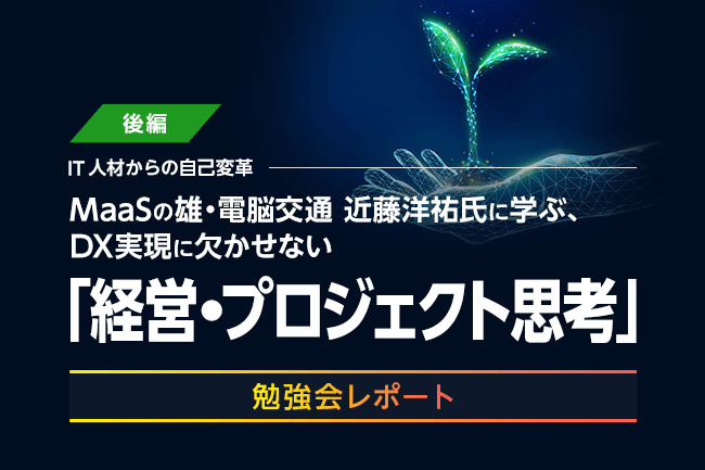 IT人材からDX人材へ。「DX勉強会」で受講者が得られた学びとは？