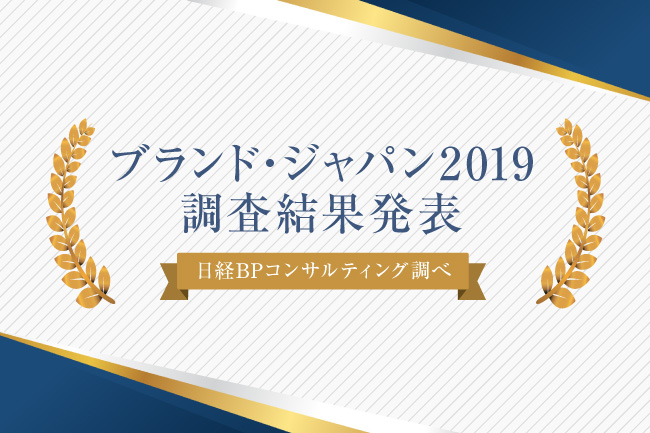 ブランド・ジャパン 2019|ブランドランキングTOP100を発表