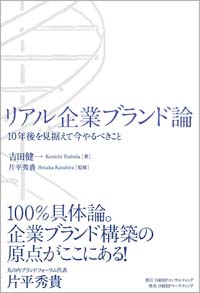 リアル企業ブランド論