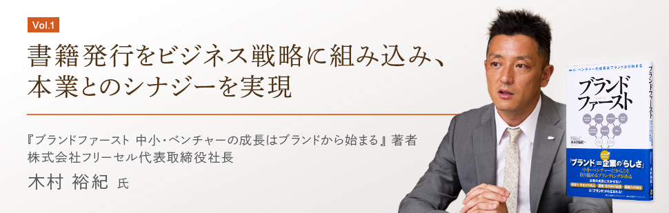 Vol.1 書籍発行をビジネス戦略に組み込み、本業とのシナジーを実現