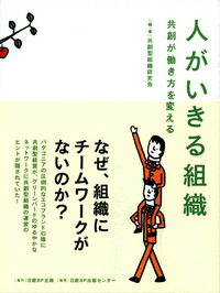 人がいきる組織