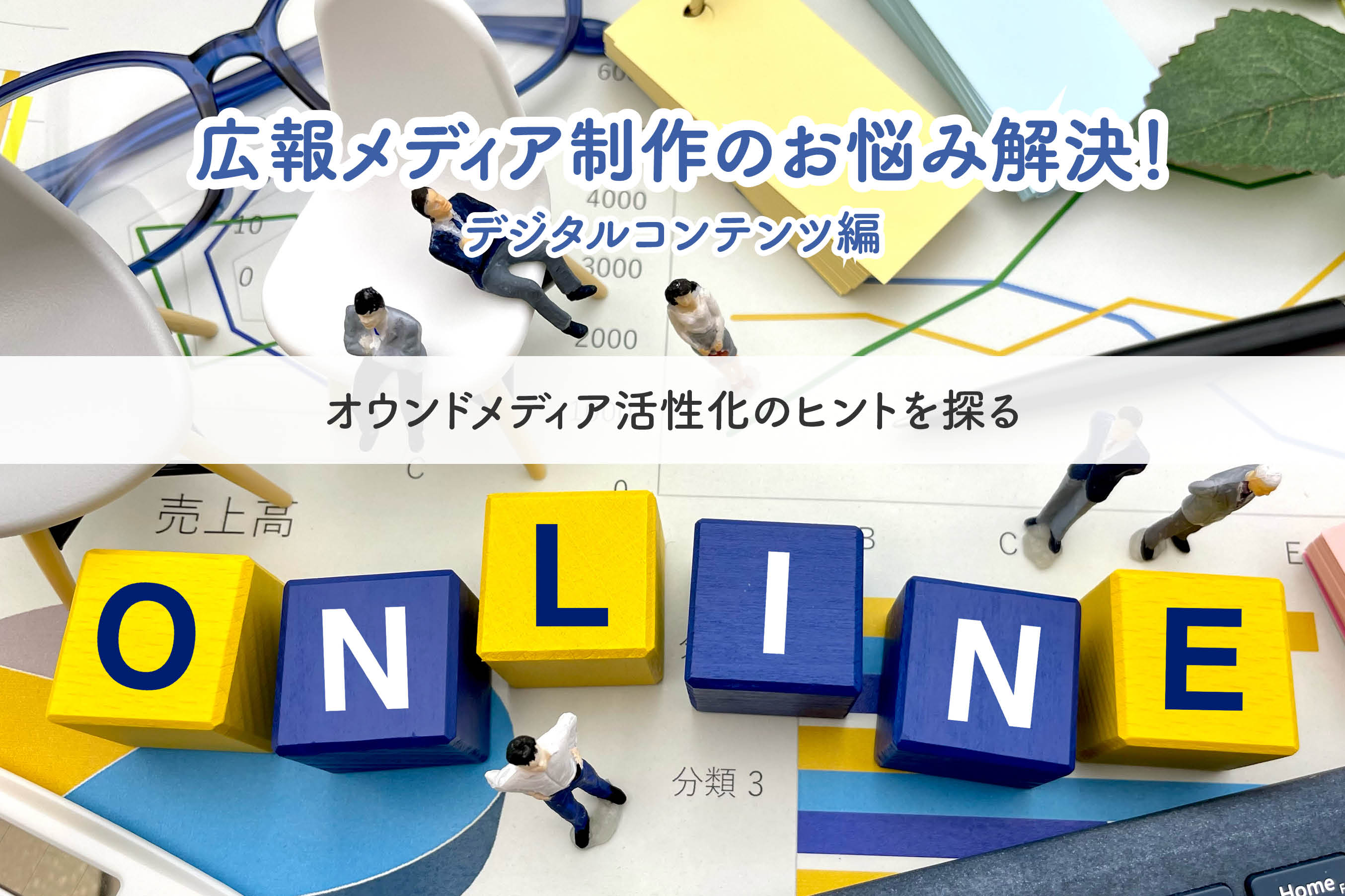 オウンドメディア活性化のヒントを探る