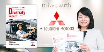 三菱自動車　「ダイバーシティレポート」
