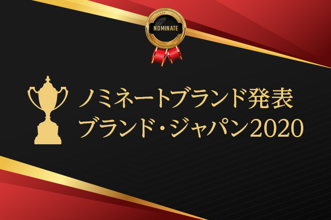 日本最大規模のブランド価値評価調査プロジェクト 「ブランド・ジャパン2020」ノミネートリストを発表