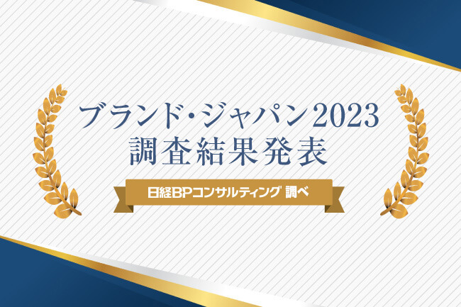 ブランド・ジャパン 2023|ブランドランキングTOP100を発表
