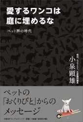 愛するワンコは庭に埋めるな