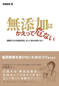 無添加はかえって危ない