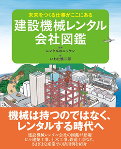 建設機械レンタル会社図鑑
