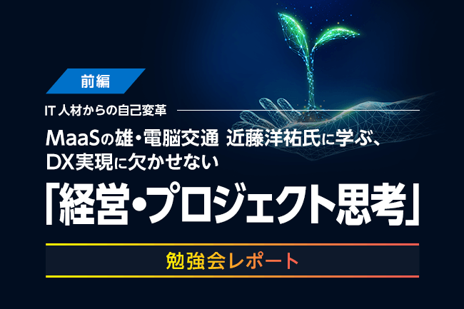 電脳交通が挑む移動DXとは？ 近藤洋祐CEOが語る「DX」の進め方