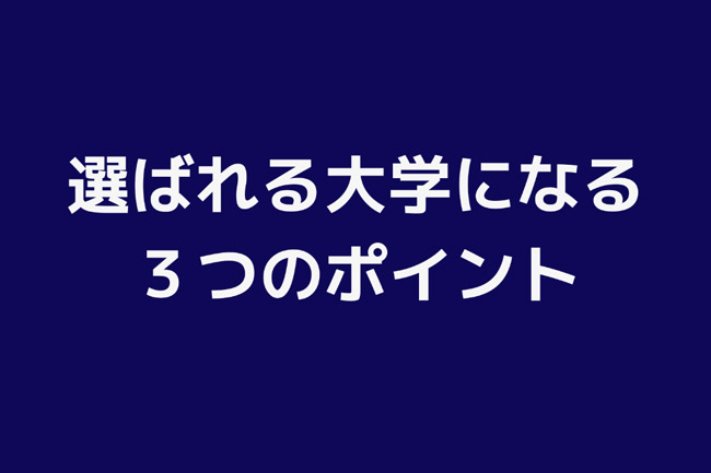 選ばれる大学になるための3つのポイント