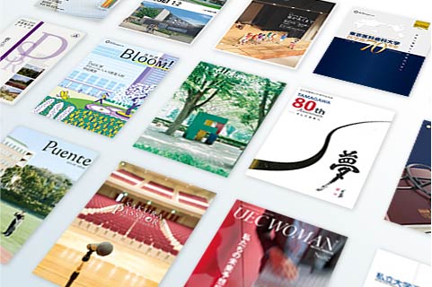 大学冊子の実績