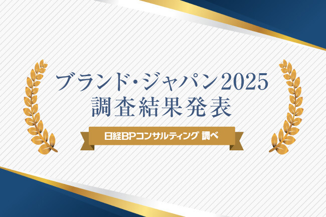 ブランド・ジャパン2025