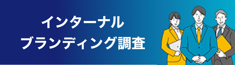 インターナルブランディング調査